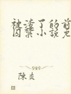 被渣了的前男友囚禁小说免费阅读