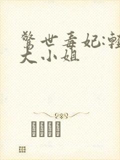 惊世毒妃:轻狂大小姐