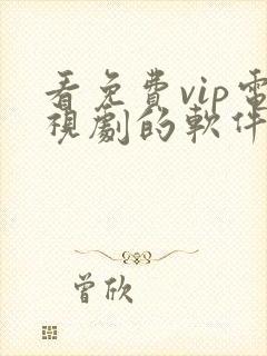 看免费vip电视剧的软件