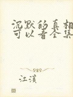 沉默的真相哪里可以看全集