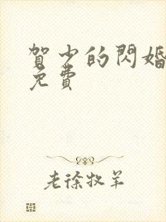 贺少的闪婚暖妻免费