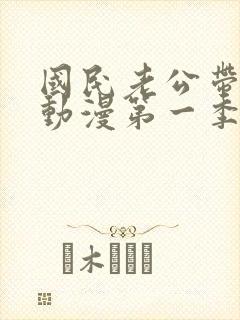 国民老公带回家动漫第一季全集免费观看