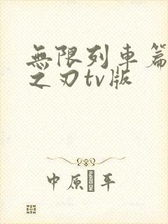 无限列车篇鬼灭之刃tv版