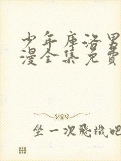 少年库洛男仆动漫全集免费观看