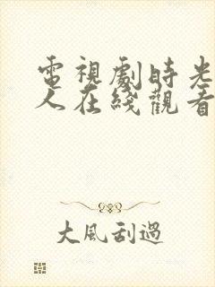 电视剧时光代理人在线观看