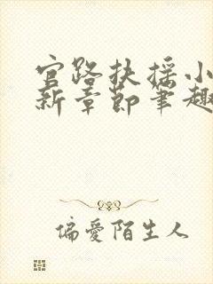 官路扶摇小说最新章节笔趣阁全文