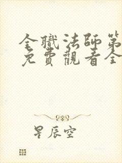 全职法师第6季免费观看全集完整版