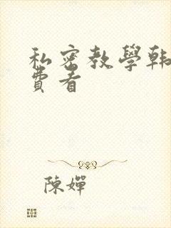 私密教学韩漫免费看