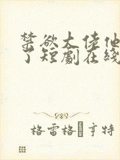 禁欲大佬他沦陷了短剧在线免费全集