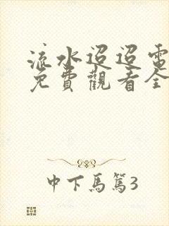 流水迢迢电视剧免费观看全集在线播放