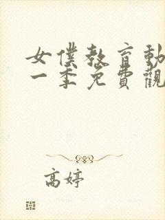 女仆教育动漫第一季免费观看