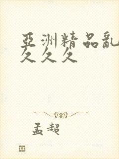 亚洲精品乱久久久久久封面