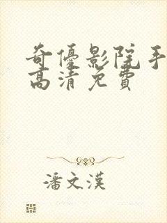 奇优影院手机版高清免费