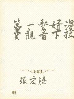 第一赘婿漫画免费观看下拉式六漫画