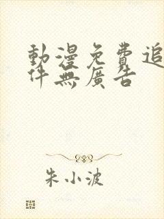 动漫免费追剧软件无广告