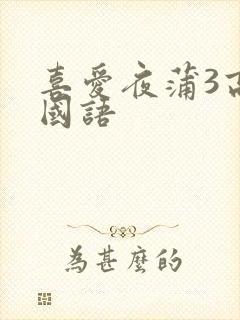 喜爱夜蒲3高清国语