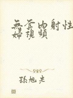 无套内射性感少妇视频