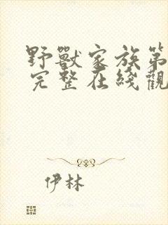 野兽家族第五季完整在线观看高清