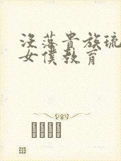 没落贵族琉璃川女仆教育封面