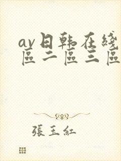 av日韩在线一区二区三区封面