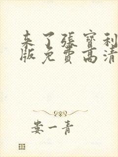 来了张宝利国语版免费高清在线韩剧