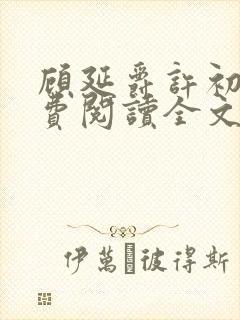 顾延爵许初夏免费阅读全文