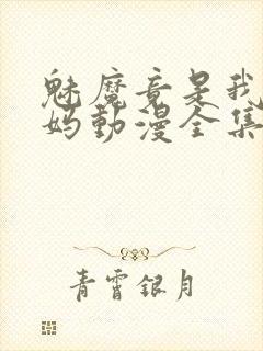 魅魔竟是我的妈妈动漫全集观看免费