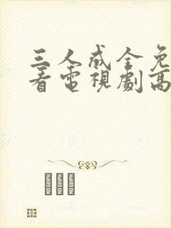 三人成全免费观看电视剧高清,绝命幽灵船