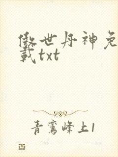 傲世丹神免费下载txt
