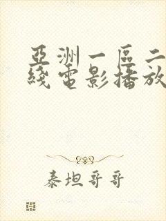 亚洲一区二区在线电影播放