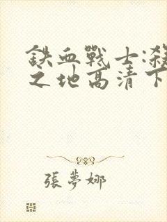 铁血战士:杀戮之地高清下载