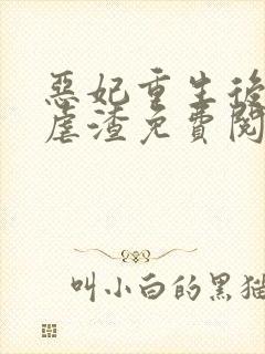 恶妃重生后只想虐渣免费阅读