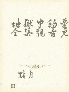 地狱中的爱动漫全集观看免费高清封面