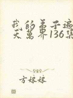 我的弟子遍布诸天万界136集