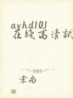 avhd101在线高清试看1分钟封面