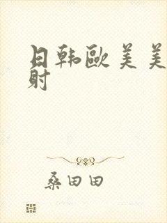 日韩欧美美女内射