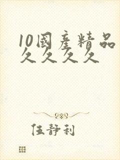 10国产精品久久久久久