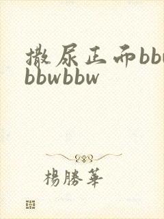 撒尿正面bbwbbwbbw封面