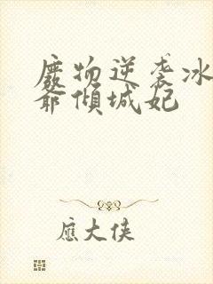 废物逆袭冰山王爷倾城妃