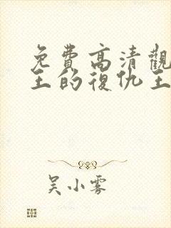 免费高清观看宸王的复仇王妃短剧