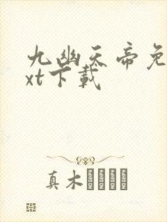 九幽天帝免费txt下载
