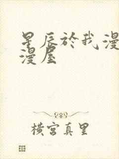 星辰于我漫画奇漫屋