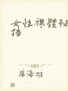 女性裸体秘无遮挡封面