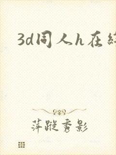 3d同人h在线封面