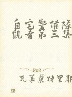 自宅警备队免费观看第三集中文版