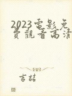 2023电影免费观看高清完整版在线观看熊出没