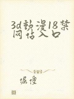 3d动漫18禁网站入口封面