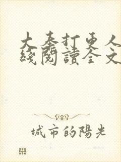 大奉打更人 在线阅读全文