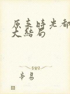 原来时光都记得大结局