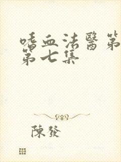 嗜血法医第二季第七集